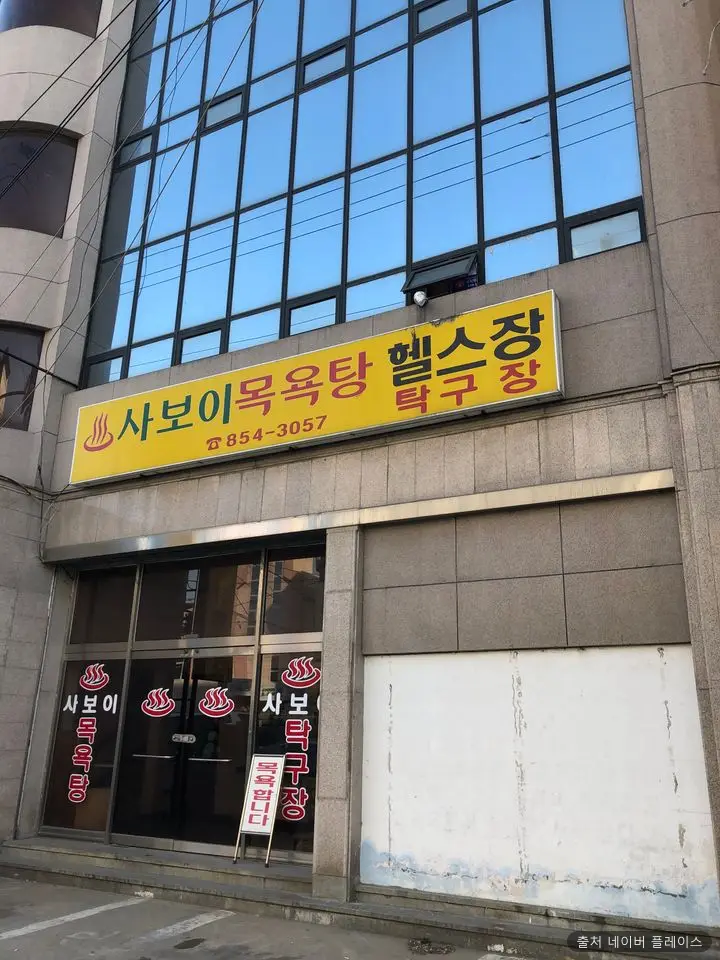 사보이목욕탕 1