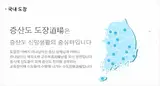 증산도 국내 전국 도장 찾아가는 길