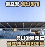 골프장 냉난방기 설치 유니아일랜드 골프앤스파리조트