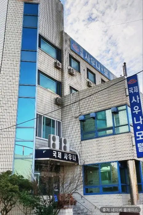 국제사우나 1
