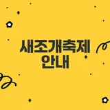 홍성 남당항 새조개축제는 어떤 특징이 있을까