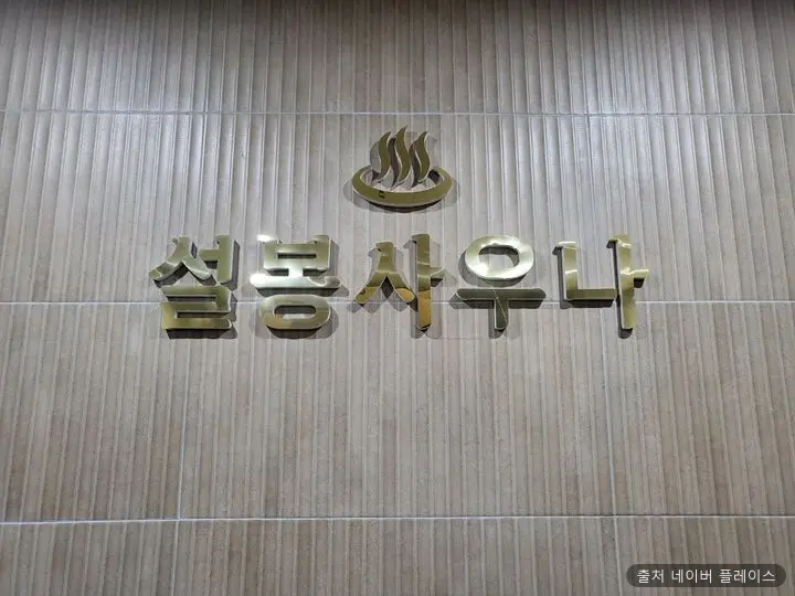 청주 설봉사우나 1