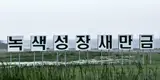 [전북 군산] 새만금 방조제를 달려 만나는 군산 ~ 부안