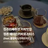 진주카페추천 커피맛집 정촌 에디슨커피로스터스(feat....