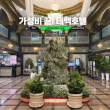 태백 여행 숙소 태백호텔 사우나 조식 식당 추천