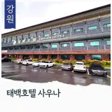 강원도 태백 실내가볼만한 곳 태백호텔 사우나