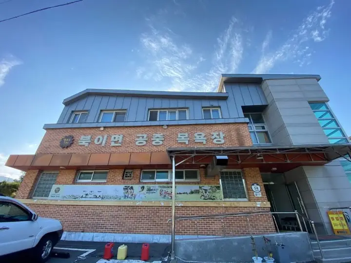 북이공중목욕장 1
