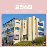 강릉여행 사우나 목욕탕 유천스파 이용 후기