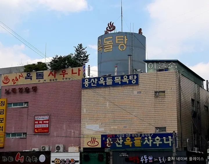용산옥돌사우나 1