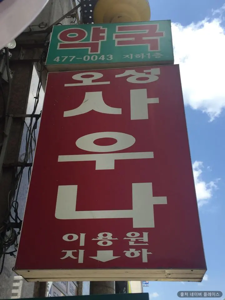 오성목욕탕 1