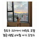 오라카이 대학로 호텔 주차 주니어 스위트 서울 종로구 11개월...