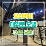 [서울 호텔] 종로구에 위치한 오라카이 대학로 호텔