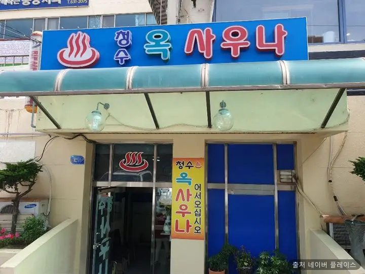 청수대중탕 1