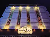 천안 호텔 스파 사우나까지! 추천 료칸 감성 숙소 요수리구리...