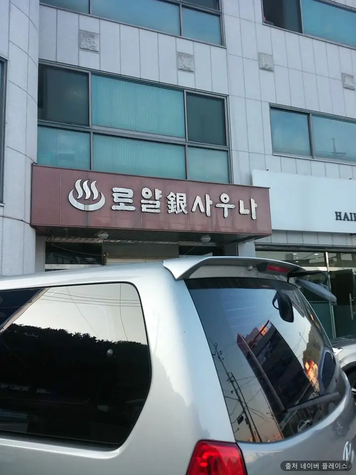 로얄사우나 1