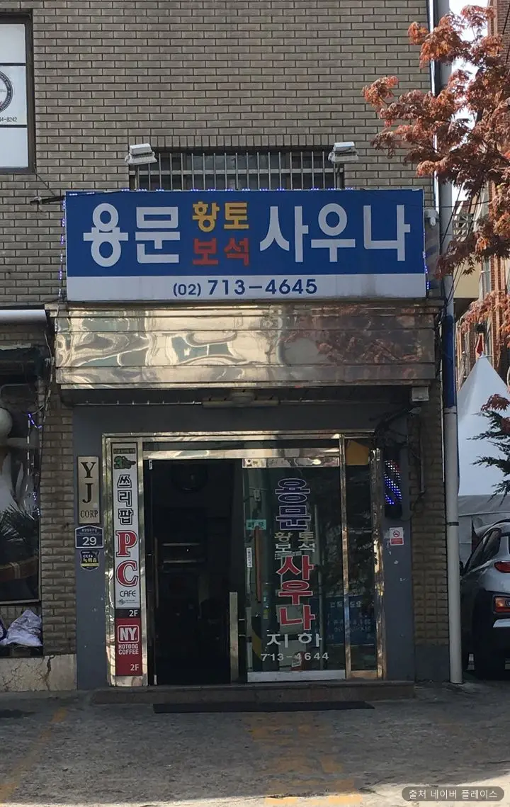 용문사우나 1