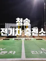 [STAR 시그니처B2타입] 청송 안덕면복지회관 전기차 충전소...