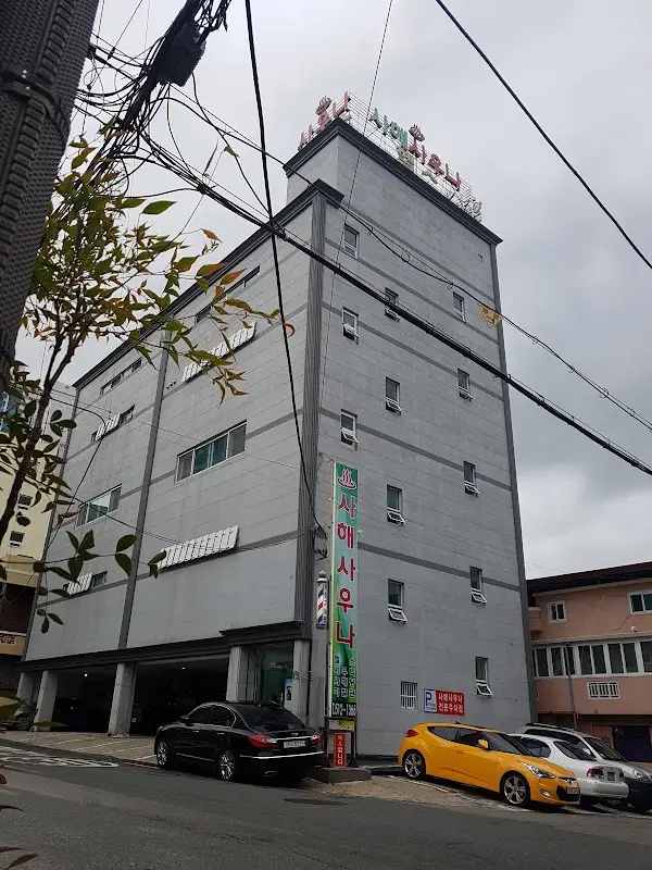 사해탕 1