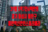 [경기도] 경기 화성시 동탄구 청계동 아파트 경매 동탄역...
