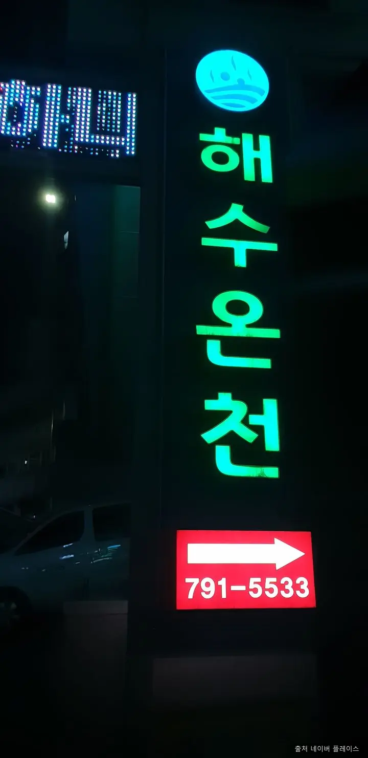 울릉해수목욕탕 1