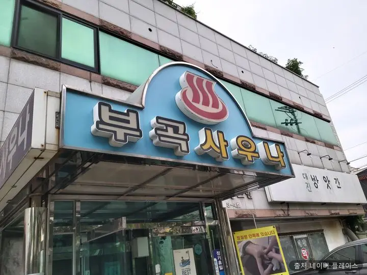 부곡사우나 1