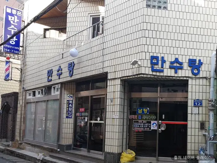 만수탕 1