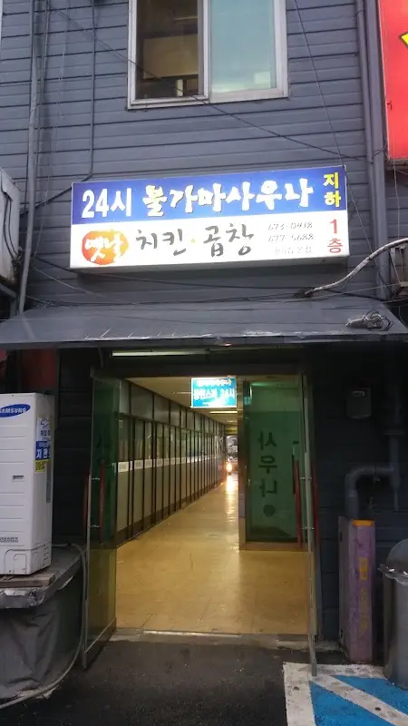 동현불가마사우나 1