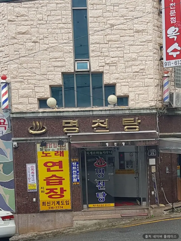 명천탕 1