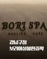 [강남]강남구청역 강남여성한증막 보리여성불한증막에서 힐링...