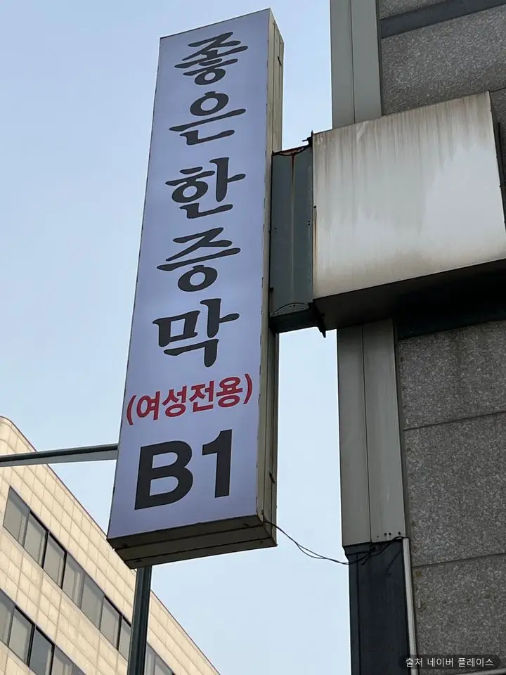좋은한증막