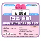 [안녕, 솔로] 힐링교육('나'를 찾아서-색채심리검사와 배스솔트...