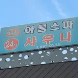 사상구 감전동 아름 스파♨️ 세신, 목욕, 헬스