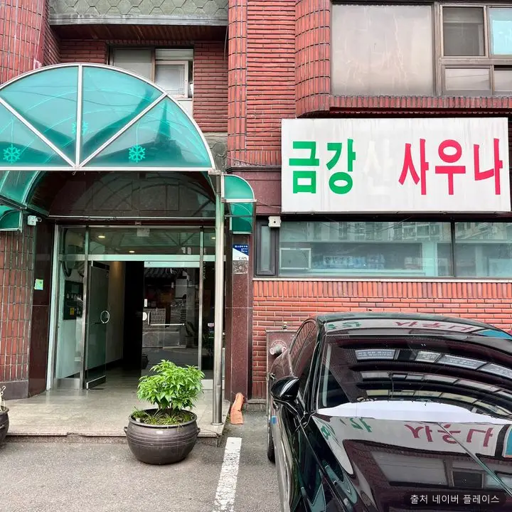 금강사우나 1