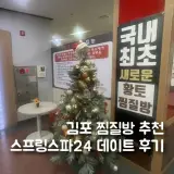 김포 찜질방 추천 스프링스파24 데이트 하기 딱 좋음