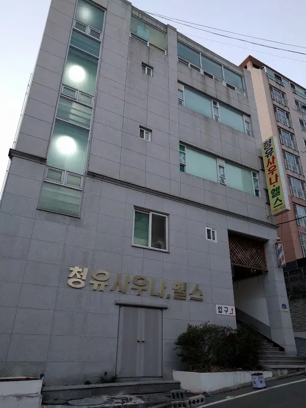 청유사우나 1